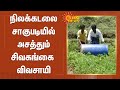 நிலக்கடலை சாகுபடியில் அசத்தும் சிவக�