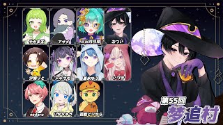 【梦追村】ちかあも【ｒんじょいわいわい】