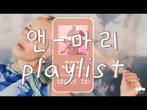 앤-마리 'Birthday' 기념 👑 [플레이리스트] 앤-마리 playlist