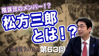 第63回 陰謀団のメンバー！？松方一族の流れから学ぶ！松方三郎とは！？