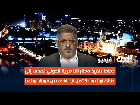 فيديو | حيدر مجيد: خطط تنفيذ مطار الناصرية الدولي تهدف إلى طاقة استيعابية تصل إلى 10 ملايين مسافر سنوياً