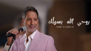روحي الله يسهلك - امير يزبك