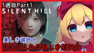【 #サイレントヒルf 】ネタバレ注意⚠  1週目Part1【 SILENT HILL f 】
