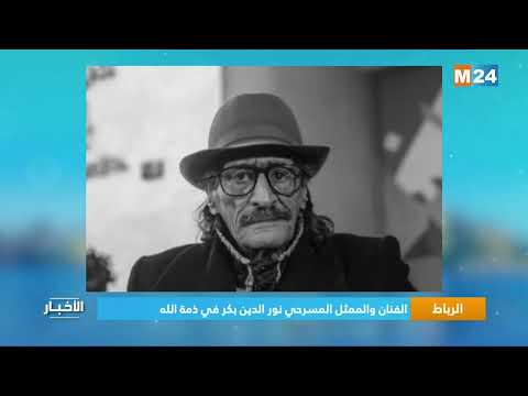 الرباط.. الفنان والممثل المسرحي نور الدين بكر في ذمة الله