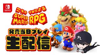 当時原作プレイしてた現役の声のプロが「スーパーマリオRPG」リメイク版を最速実況プレイ！【初見大歓迎】