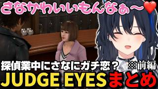 【まとめ】さなにガチ恋したり、新谷をギブする一ノ瀬うるはのジャッジアイズ前編【一ノ瀬うるは/ぶいすぽ/JUDGE EYES:死神の遺言/まとめ/切り抜き】