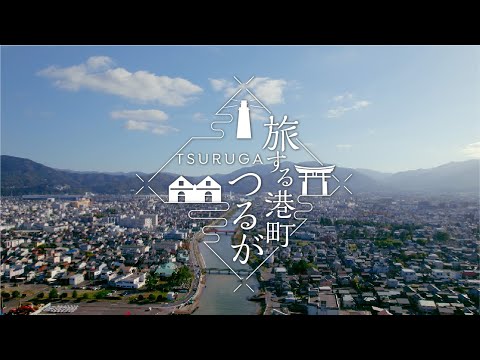 観光PR動画 旅する港町、つるが ロングバージョン