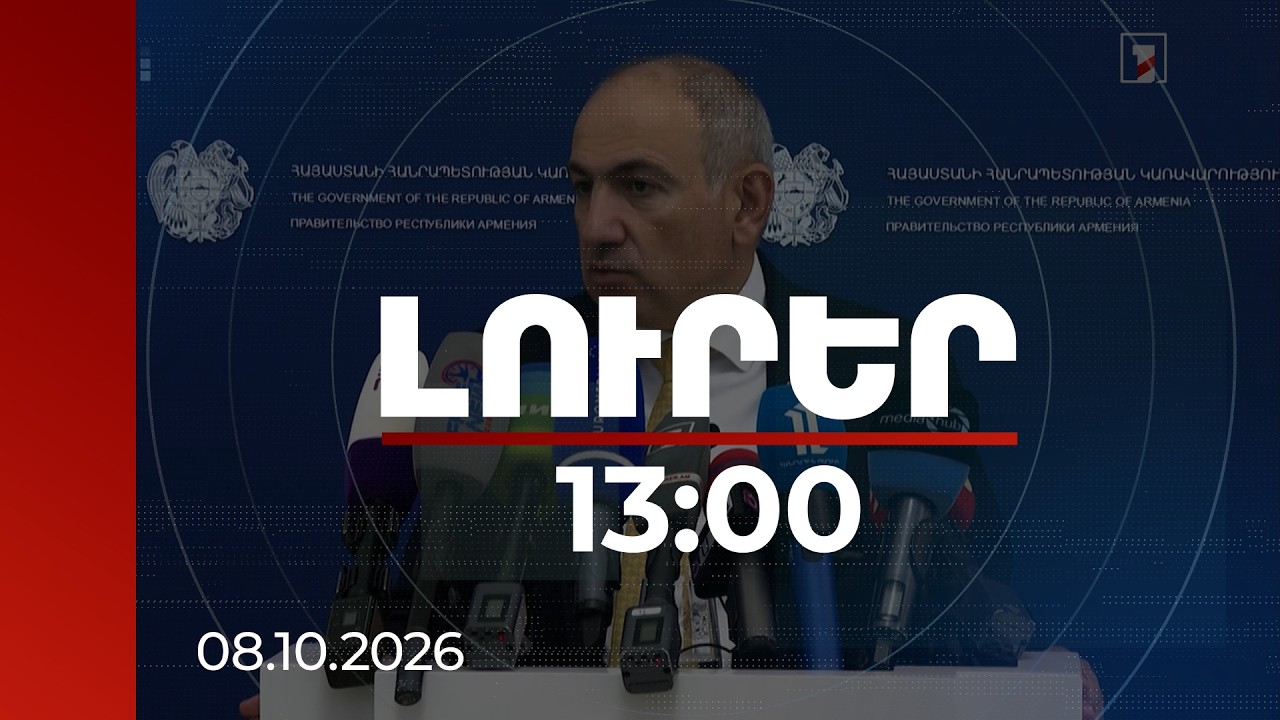 Լուրեր 13:00 | Սա է մեր ճանապարհը. Փաշինյանն արձագանքել է Մեդվեդևի հայտարարությանը | 08.10.2026