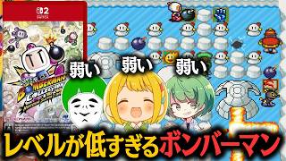 【自滅多すぎ】世界で一番レベルの低いボンバーマン対決【とりっぴぃ/愛の戦士/なな湖】