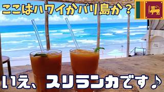 【スリランカ】南部アハンガマの映えカフェ行ったら最高過ぎた!
