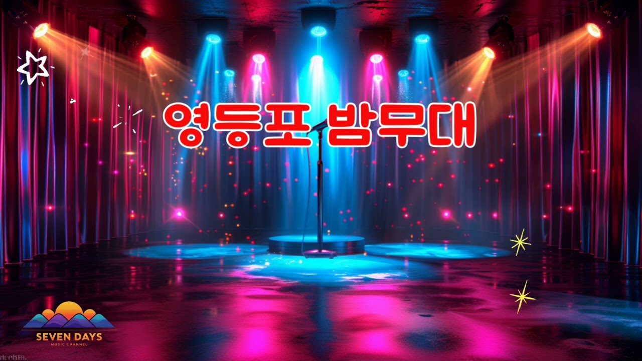 영등포 밤무대