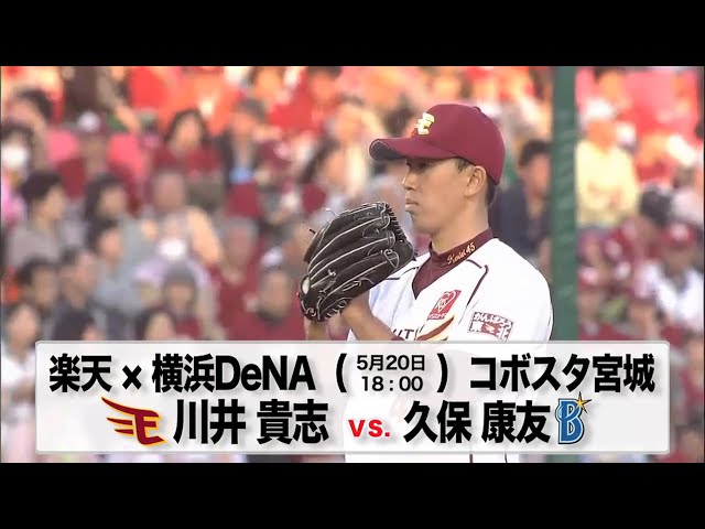 【交流戦】5/20の予告先発チェック!! 楽天 - 横浜DeNA