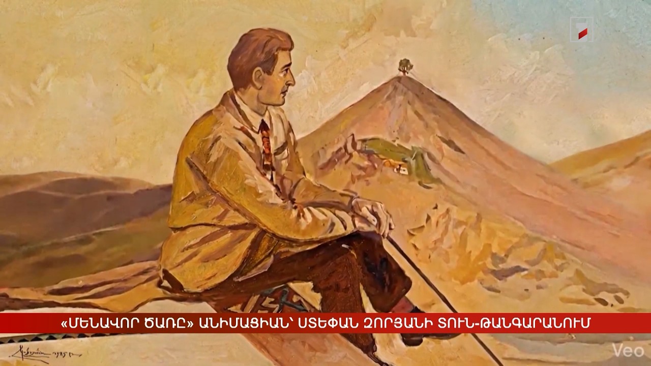 «Մենավոր ծառը» անիմացիան՝ Ստեփան Զորյանի տուն-թանգարանում