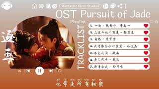 Download lagu 【OST合集】Pursuit of Jade Full OST (電視劇《逐玉》影视原声带) ♪ 这节奏一听就上头 ♪【動態歌詞Lyrics】♪ mp3 Download lagu 【OST合集】Pursuit of Jade Full OST (電視劇《逐玉》影视原声带) ♪ 这节奏一听就上头 ♪【動態歌詞Lyrics】♪ mp3