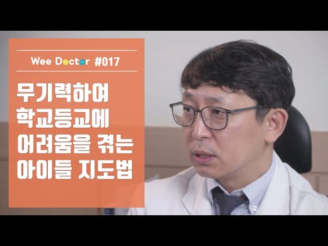[위닥터] 무기력하여 학교등교에 어려움을 겪는 아이들의 지도법