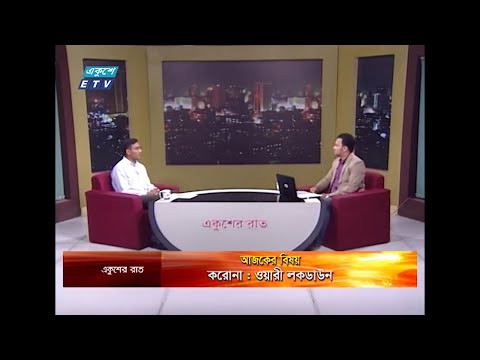 Ekusher Raat || বিষয়: ওয়ারী লকডাউন || 01 July 2020 || ETV Talk Show