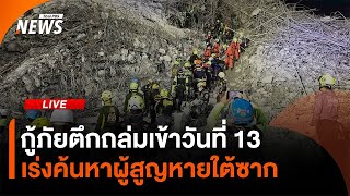 กู้ภัยตึกถล่มเข้าสู่วันที่ 13 เร่งค้นหาผู้สูญหายใต้ซาก | ไลฟ์วันนี้ | 9 เม.ย.68