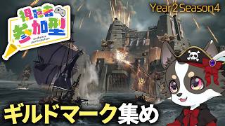 #参加型【Skull and Bones】ギルドマーク集め【スカル アンド ボーンズ】