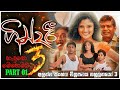 ගින්දරී 3 Gindari 3