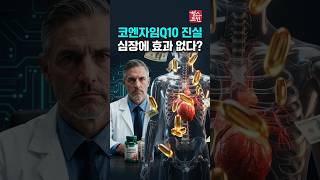 "심장에 좋대서 먹었는데 돈 낭비?" 심장 전문의들이 코엔자임Q10 뜯어말리는 이유