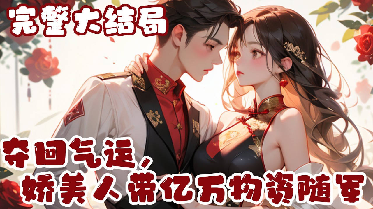 【完结】💕《夺回气运，娇美人带亿万物资随军》在新婚夜觉醒，才知道她是一本年代文里的炮灰女配，?