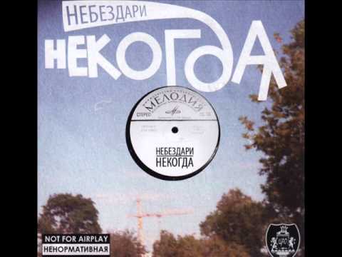 НеБезДари - Пульс