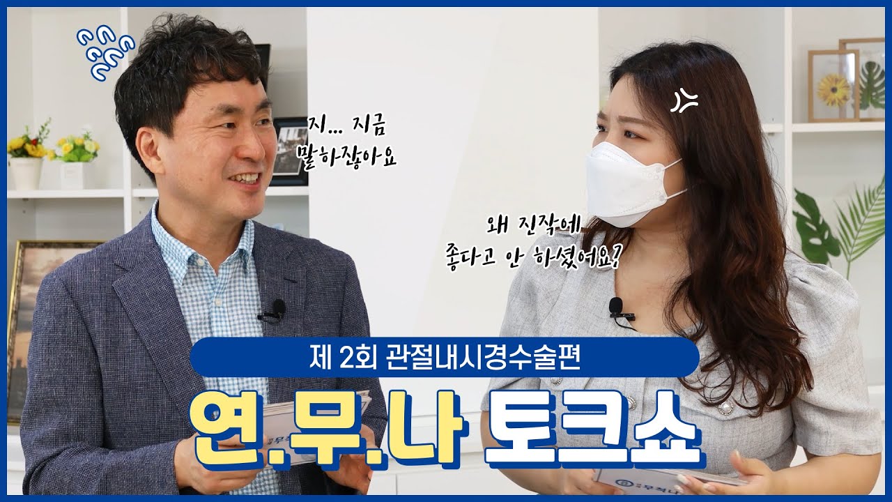 관절내시경수술 궁금했던 것들 다 알려드려요!