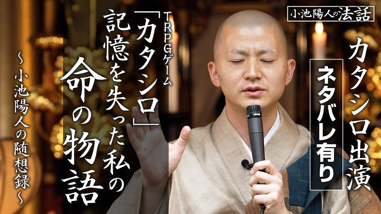【小池陽人の法話】「カタシロ」（ネタバレ有り）記憶を失った私の命の物語