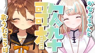 [Vtub] 獅子神レオナ X 夢川かなう 歌回