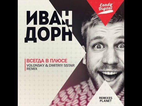 Иван Дорн   Ты Всегда В Плюсе (Volonsky & Dmitriy 5Star Cut Remix)
