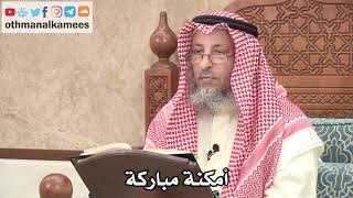 308 - أمكنة مباركة - عثمان الخميس