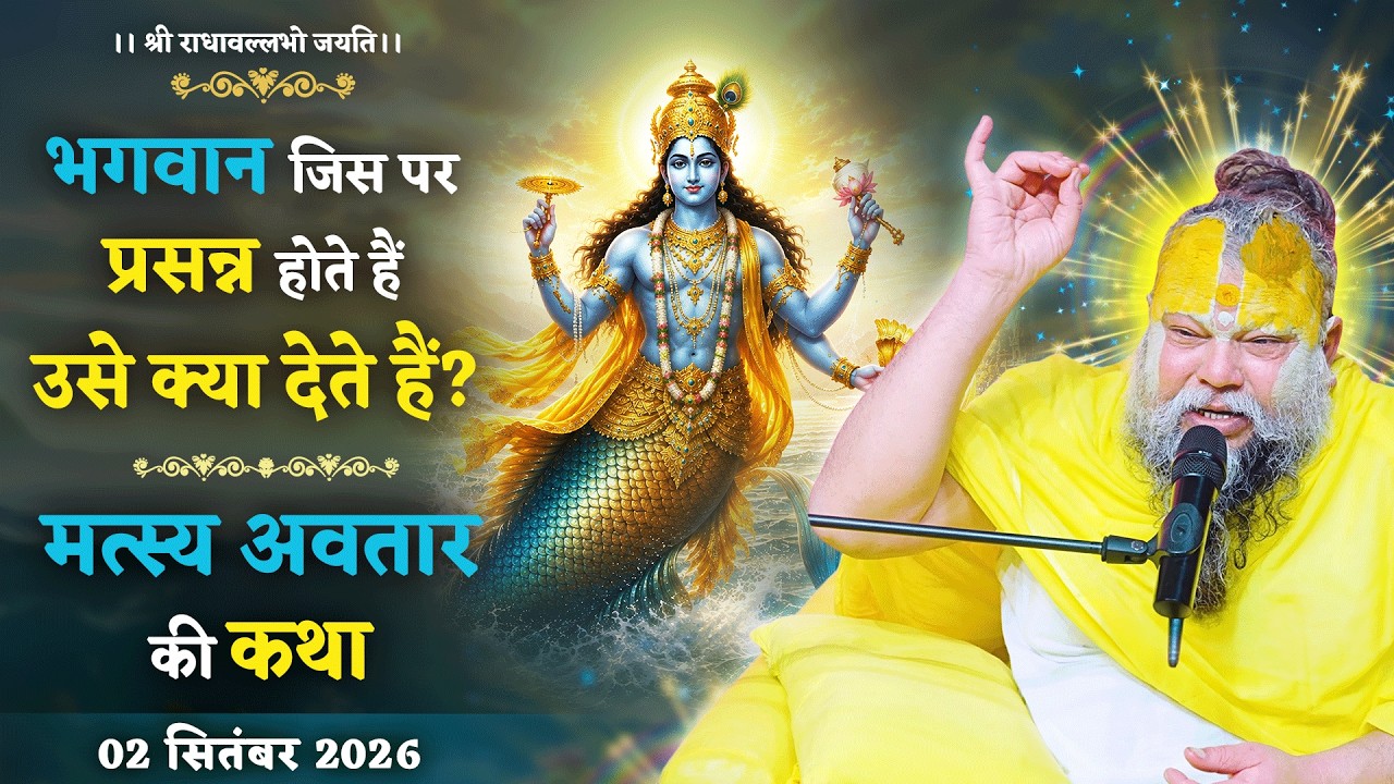 भगवान जिस पर प्रसन्न होते हैं उसे क्या देते हैं? मत्स्