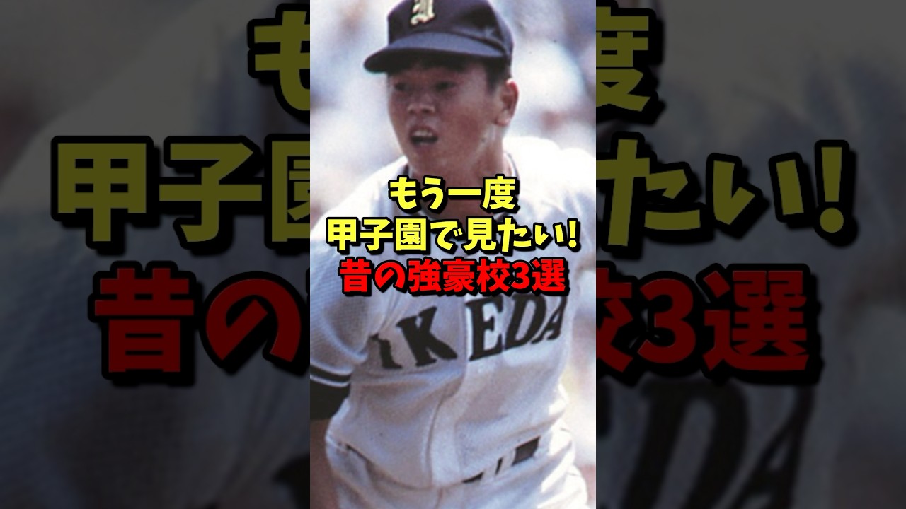 もう一度甲子園で見たい！昔の強豪校3選！ #野球 #高校野球 #甲子園