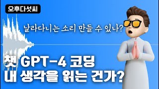 무엇이든 물어보세요! 챗GPT 인공지능 코딩! AI 생성 Coding OpenAI ChatGPT (GPT-4) 오후다섯씨