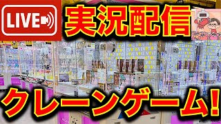秋の気配！深夜のクレーンゲーム実況攻略ライブ！　（2026/9/12）クレーンゲーマーあかそふ