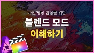 파이널컷/어피니티포토 블렌드모드 이해하기(세상에서 제일 쉬운)