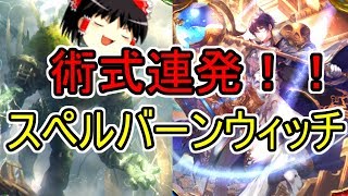 【シャドウバース】術式連発！！スペルバーンウィッチ（ゆっくり実況プレイ）