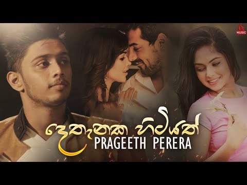 Dethanaka Hitiyath (දෙතැනක හිටියත්) - Prageeth Perera New Song 2018