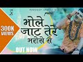 Bhole Jaat Tere Bharose S Pardeep Jandli Official New Bhola Hit Songs 2020 K2 HARYANVI