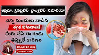 Asthma, Sinusitis, Bronchitis ఉన్నవాళ్లు రాత్రి ఇవి తినకండి మీకు దగ్గు రమ్మన్నా రాదు | Dr.Satish Erra's Homeo