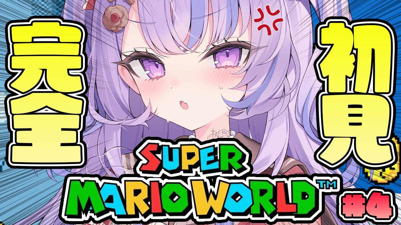 〖 スーパーマリオワールド 〗#4 完全初見🎀.⋆* エリートマリオに僕はなる。〖 迷宮りんね / るみぷろ 〗#vtuber