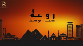 كلمات اغنية روعه محمد يوسف