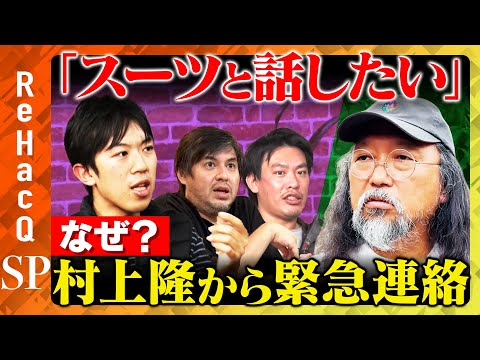 歴史文化学科 【村上隆vsスーツ】「至急、話がしたい」なぜ？「悟り」と「アート」…緊急対談！【ReHacQ高橋弘樹vs箕輪厚介】