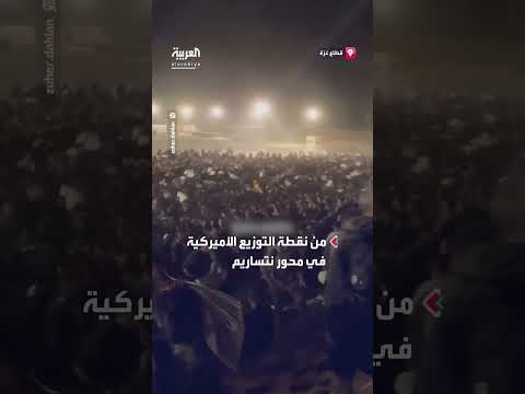 مخاطر الفلسطينيين للحصول على المساعدات في غزة