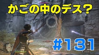 #131ドラゴンズドグマ 　かごの中のデス？　(DDDA)「switch」