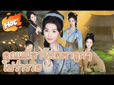 คุณแม่ขาโหดพาลูกๆ ไปร่ำรวย#มินิซีรีส์ #ละครที่ต้องดู