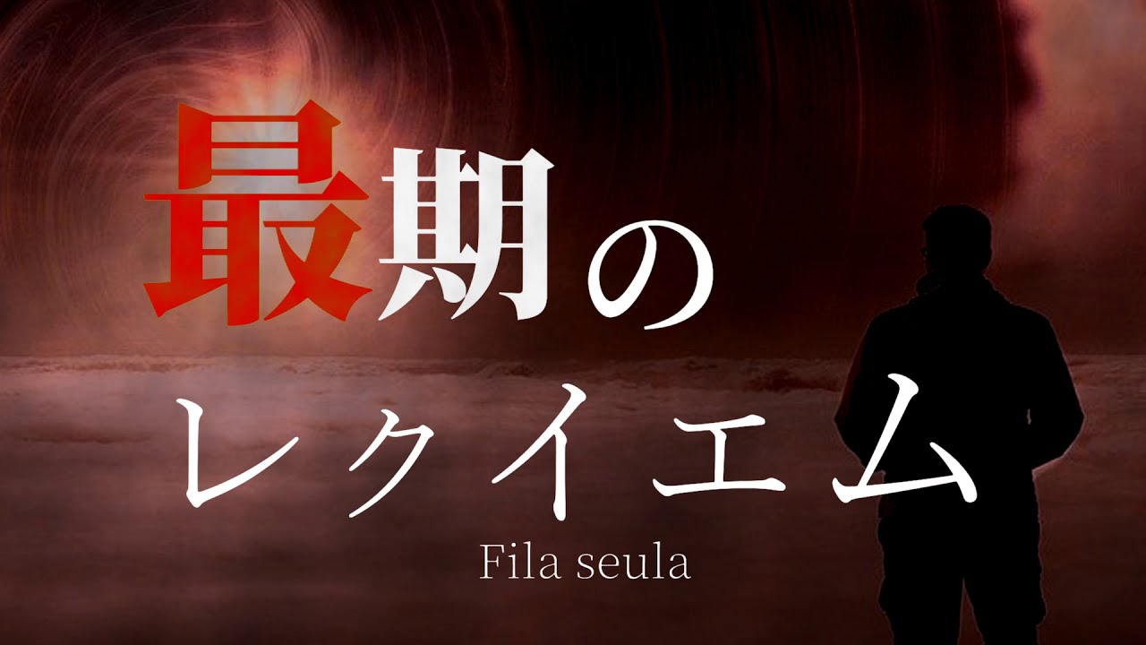 FreRic feat.AIきりたん / 最期のレクイエム【煉獄庭園カバーMV】