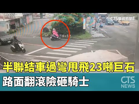 驚！　半聯結車過彎甩飛23噸巨石　路面翻滾險砸騎士