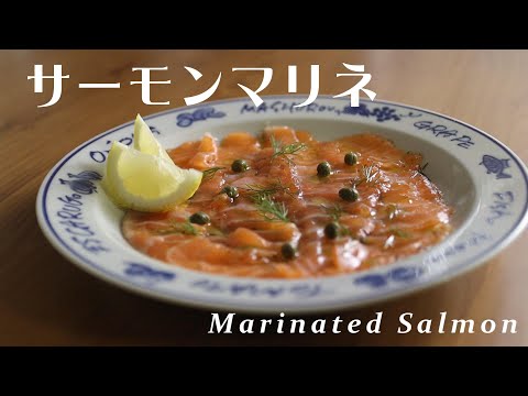 自宅で作るサーモンマリネ の作り方 How to make Marinated Salmon.