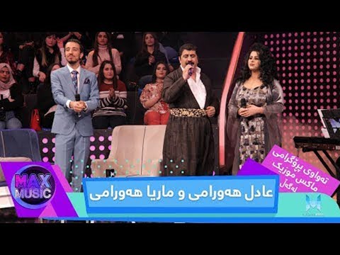 Max Music - Alqay 4 - Adil Hawrami & Marya Hawrami